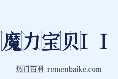 魔力宝贝II是什么意思的图片